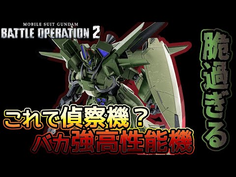 【バトオペ２】めちゃくちゃ強くて面白いけどめちゃくちゃ脆い　ダギ・イルス【解説】