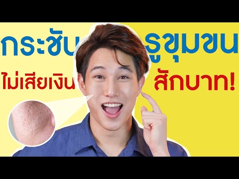 กระชับรูขุมขน-0-บาท!!-|-เอามั้ กระชับรูขุมขน-0-บาท!!-|-เอามั้