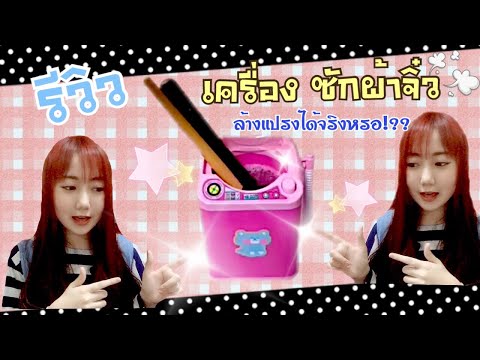 รีวิวเครื่องซักผ้าจิ๋วสามารถ