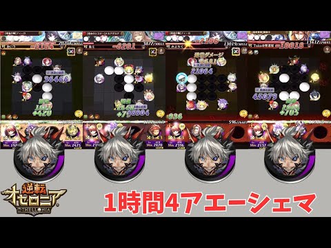 【逆転オセロニア】アエーシェマ先輩という最強駒