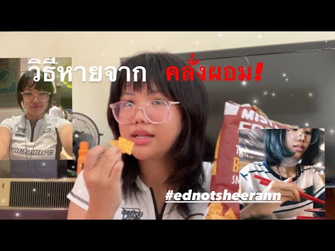 วิธีหายจากคลั่งผอม!|อั้มอ้ำ