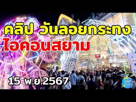 งานลอยกระทงไอคอนสยาม2567ริม