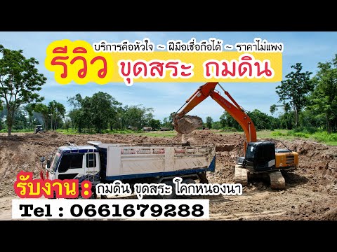 [รีวิวบริการลูกค้า]ขุดสระถ