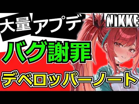 【ニケ】CDKとデベロッパーノート情報！【勝利の女神NIKKE】