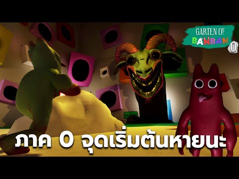 จุดเริ่มต้นหายนะGartenofBan