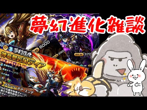 【グラサマ】夢幻進化解説＆雑談会【Grand Summoners】