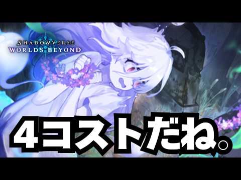 【シャドバ】めっちゃ4コスト。【シャドウバース ワールズビヨンド】