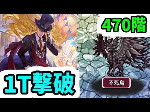 【ロマサガRS】かみ＆シフ最強バフ 螺旋回廊470階 1ターン撃破【ロマンシング サガ リユニバース】