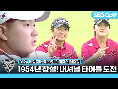 고희 맞은 아마추어 대회! 국가대표로 향하는 승부｜24 제70회 허정구배 한국아마추아골프선수권