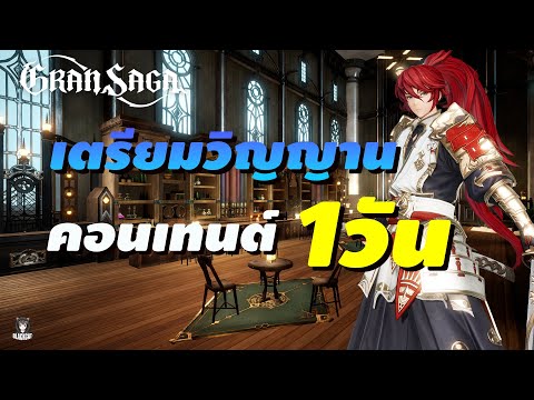 GranSaga(Global)1วันต้องทำอะ