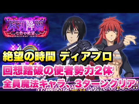 【まおりゅう】原初降臨 七色の絶望 絶望の時間 ディアブロ 全員魔法キャラ、回想踏破の使者勢力2体、3ターンクリア! 全ミッションクリア編成 攻略&解説! 転生したらスライムだった件 魔王と竜の建国譚