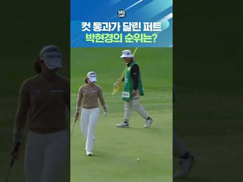 커트 라인 1오버 파! 벼랑 끝 박현경의 마지막 홀 퍼트 결과는?