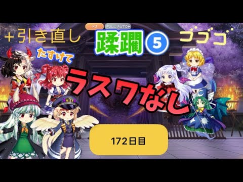 蹂躙❺172日目(白玉擂台日次の部2025/11/1)【東方ロストワード】