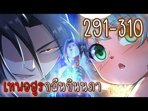 รวมตอน291-310[เทพอสูรกลืนกิน