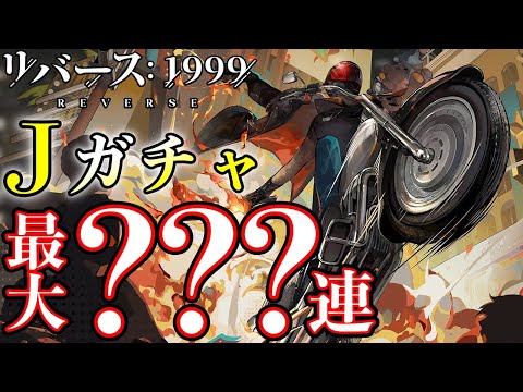 【リバース1999】紫に見えて仕方ない!!?Jガチャ最大???連