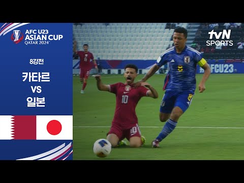 [2024 AFC U23 아시안컵] 8강 카타르 vs 일본