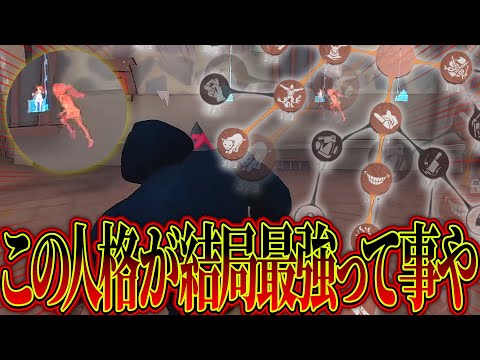 地味に毎回入れてるこの人格『結局最強』ってことなんです【第五人格 / IdentityV】