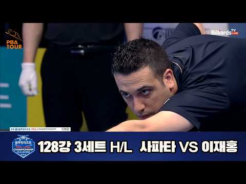 #사파타 vs #이재홍 128강 3세트 HL[경주블루원리조트 #PBA 챔피언십 23-24]