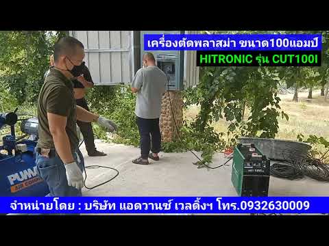 เครื่องตัดพลาสม่า-HITRONICรุ่น เครื่องตัดพลาสม่า-HITRONICรุ่น