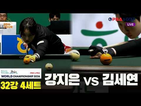 #강지은 vs #김세연 32강 4세트[하나카드 하나캐피탈 #LPBA 월드챔피언십 2026]