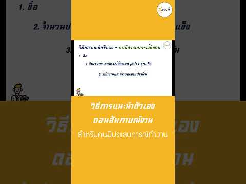 วิธีการแนะนำตัวเองตอนสัมภาษณ์ง