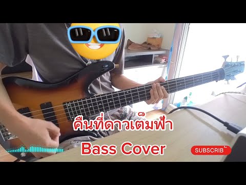 คืนที่ดาวเต็มฟ้าBassCoverBass