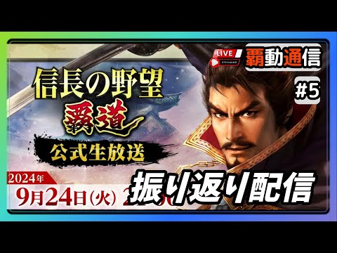 【S8覇道通信vol.5】シーズン８一回目の『公式生放送』振り返り配信！(スマホ/PC/攻略/解説/LIVE配信)