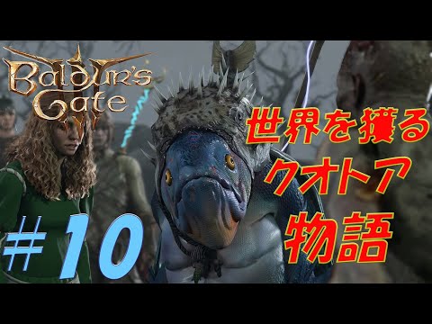 【バルダーズゲート3 】～世界を獲るクオトア物語～Part10