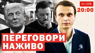 Встреча Зеленского и Трампа в Вашингтоне: поиск мира для Украины