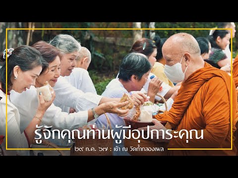 หลวงพ่ออินทร์ถวาย สันตุสสโก วัดป่านาคําน้อย รู้จักคุณท่านผู้มีอุปการะคุณ:29ก.ค.67เช้าณวัดถ้ำกลองเพลหลวงพ