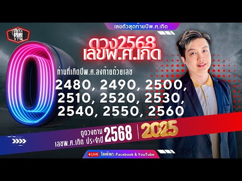 ดวงปี2568ตามเลขท้ายปีพ.ศ.248