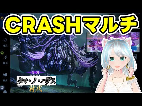 【#FF7EC】CRASHラディナキウ ボコボコにすんぞマルチ #エバクラ #FF7エバークライシス