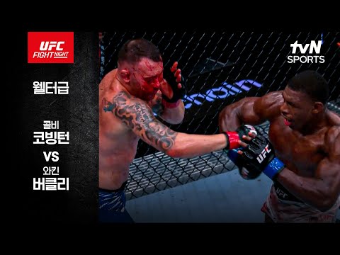 [UFC] 콜비 코빙턴 vs 와킨 버클리