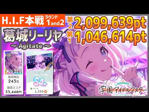 【学マス/HIF243位】葛城リーリヤ[Agiteto]のラウンド1&2【学園アイドルマスター/HIF/育成/攻略/オーディション/試験】