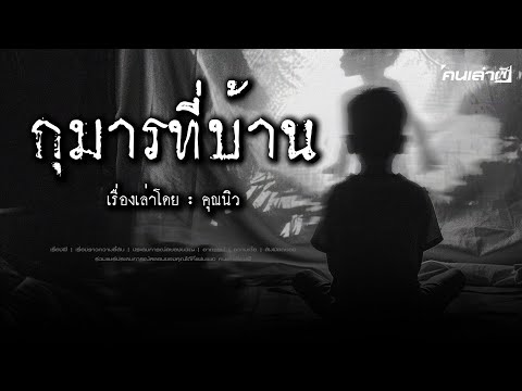 คนเล่าผีEP.781|กุมารที่บ้าน