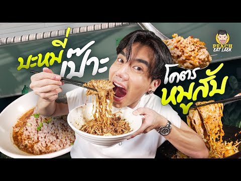 บะหมี่หมูล้นเปิดขายแค่3ชั่ว