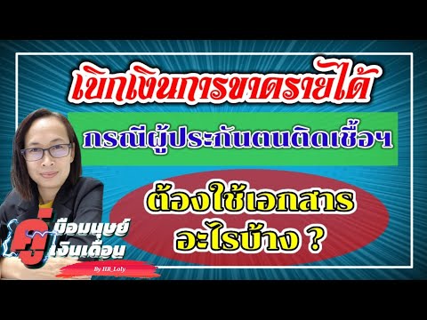 Ep.145-|-เอกสารเบิกเงินขาดรายไ Ep.145-|-เอกสารเบิกเงินขาดรายไ
