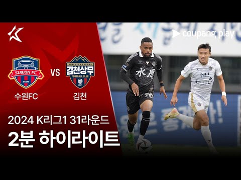 [2024 K리그1] 31R 수원FC vs 김천 2분 하이라이트