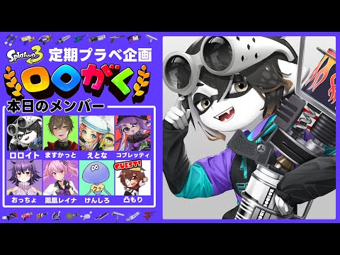 【#ロロがく 】活動者限定プラベ！やるよ～！【スプラ3】【スプラトゥーン3】【Vtuber】