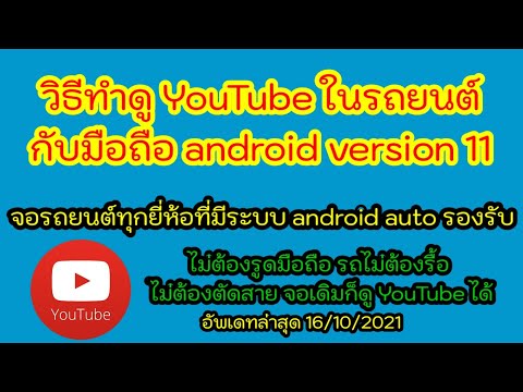 วิธีทำดูYouTubeandroidautoc