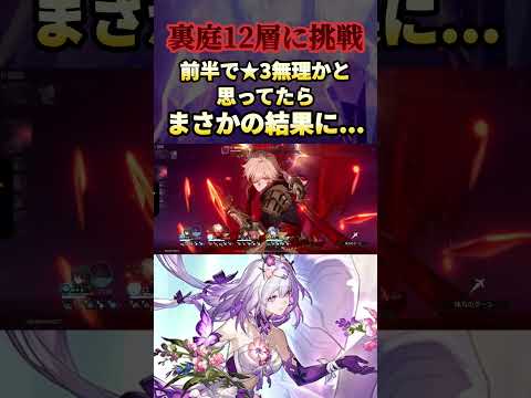 【崩壊スターレイル】裏庭12層★3に挑戦！前半でラウンドかかりすぎて無理かと思ったら...
