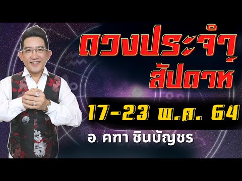 ดูดวงรายสัปดาห์-|-17---23-พฤษภ ดูดวงรายสัปดาห์-|-17---23-พฤษภ