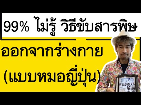 พิษตกค้างในร่างกาย99%ไม่รู้