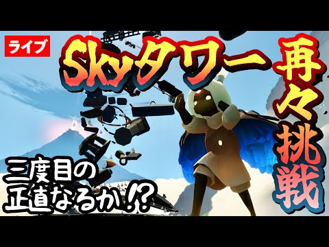 SkyタワーをSwitchコントローラーで制覇したい！３度目の正直なるか？【Sky星を紡ぐ子どもたち】