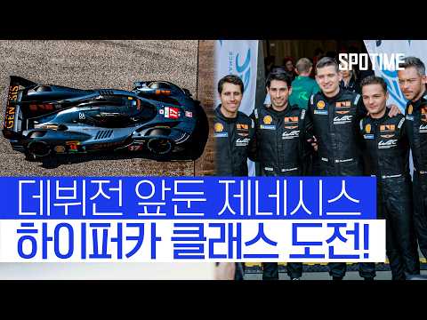 "F1이 100m라면 여긴 지옥 마라톤" 제네시스, WEC 첫 출격 준비 완료  #WEC