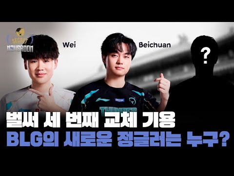 부진은 정글탓? BLG 로스터 재정비 | EP.09 | 시크릿 뉴스룸 2025