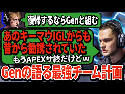 Genburten、モテすぎでしょ。大物たちから指名を受けてスーパーチーム結成を計画中か【APEX翻訳】