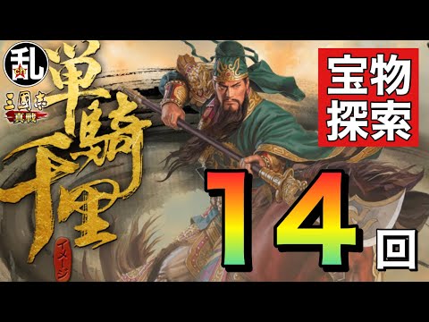 【三国志 真戦】台パンの代償！宝物探索14回全て回します【三國志】【三国志战略版】1319
