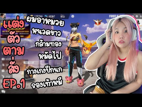 แต่งตัวตามสั่ง-EP.1-แบบไหนที่น แต่งตัวตามสั่ง-EP.1-แบบไหนที่น