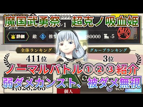 【まおりゅう：魔国武勇祭：超克ノ吸血姫ノーマル】いつもの弱ダメカンストＰＴ紹介！被ダメマイナス？放置でよいのでは？＾＾；【転スラ】